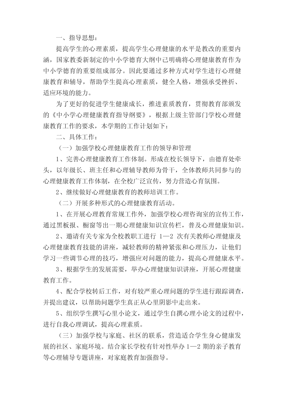 小学生心理健康促进方案范文(精选15篇) _第3页