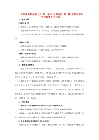 七年级思想品德上册 第一单元 自尊自信 第1课 我是中学生了名师教学设计4 苏人版教材