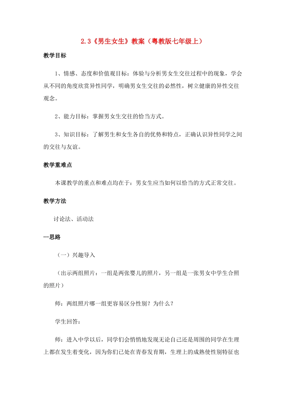 七年级政治上册《男生女生》教学设计 粤教版教材_第1页