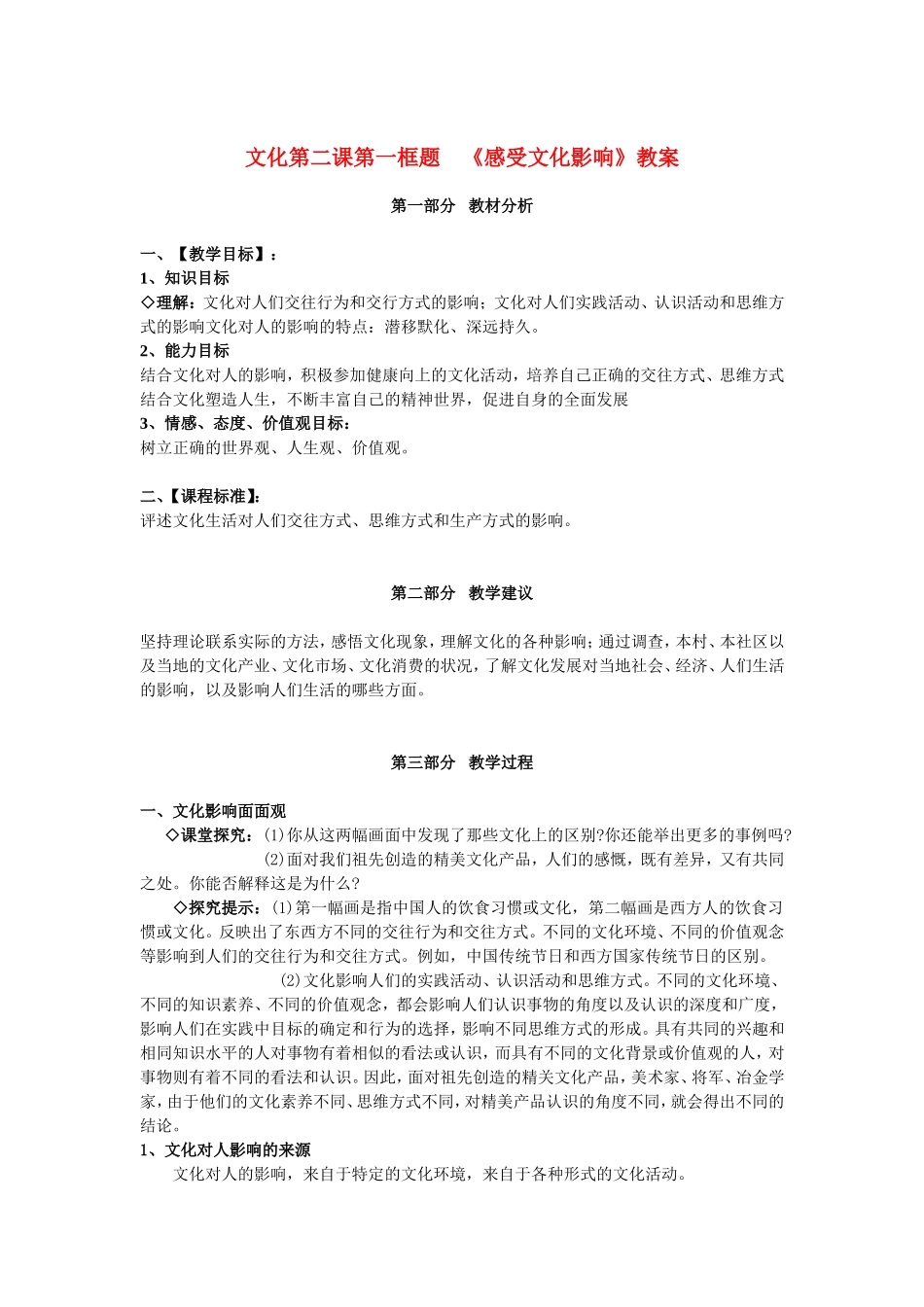 高中政治 感受文化影响 教案（新人教版必修3）_第1页