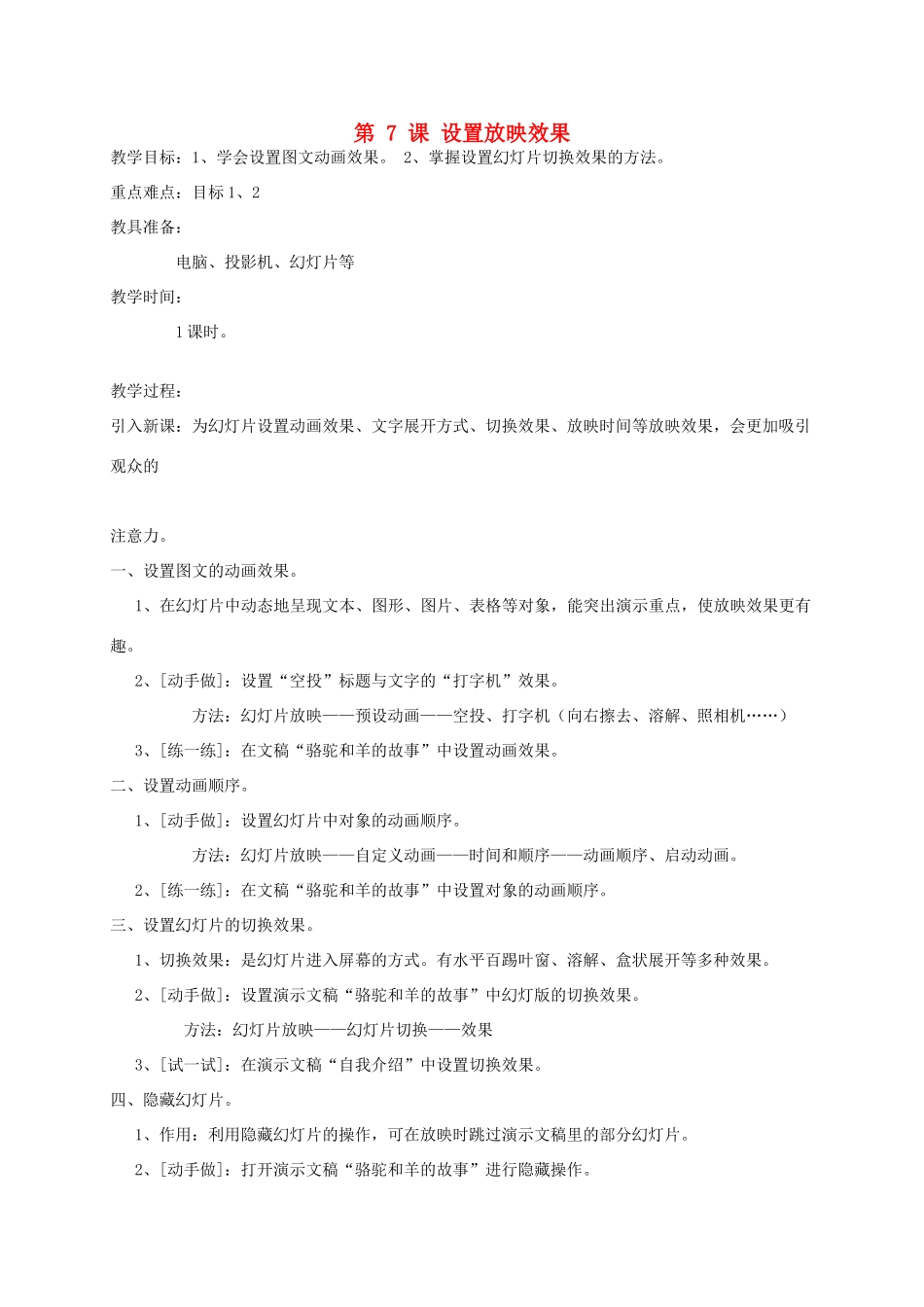 五年级信息上册 第7课设置放映效果教案 人教版_第1页