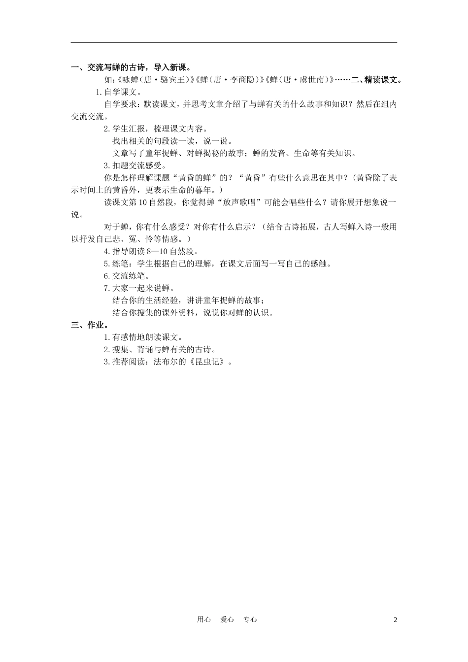 四年级语文上册 黄昏的蝉 2教案 语文A版_第2页