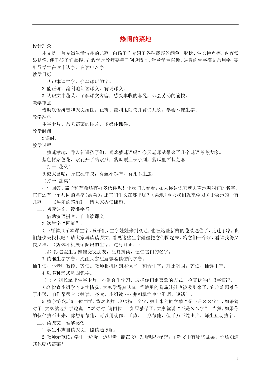 一年级语文下册 热闹的菜地教案 西师大版_第1页