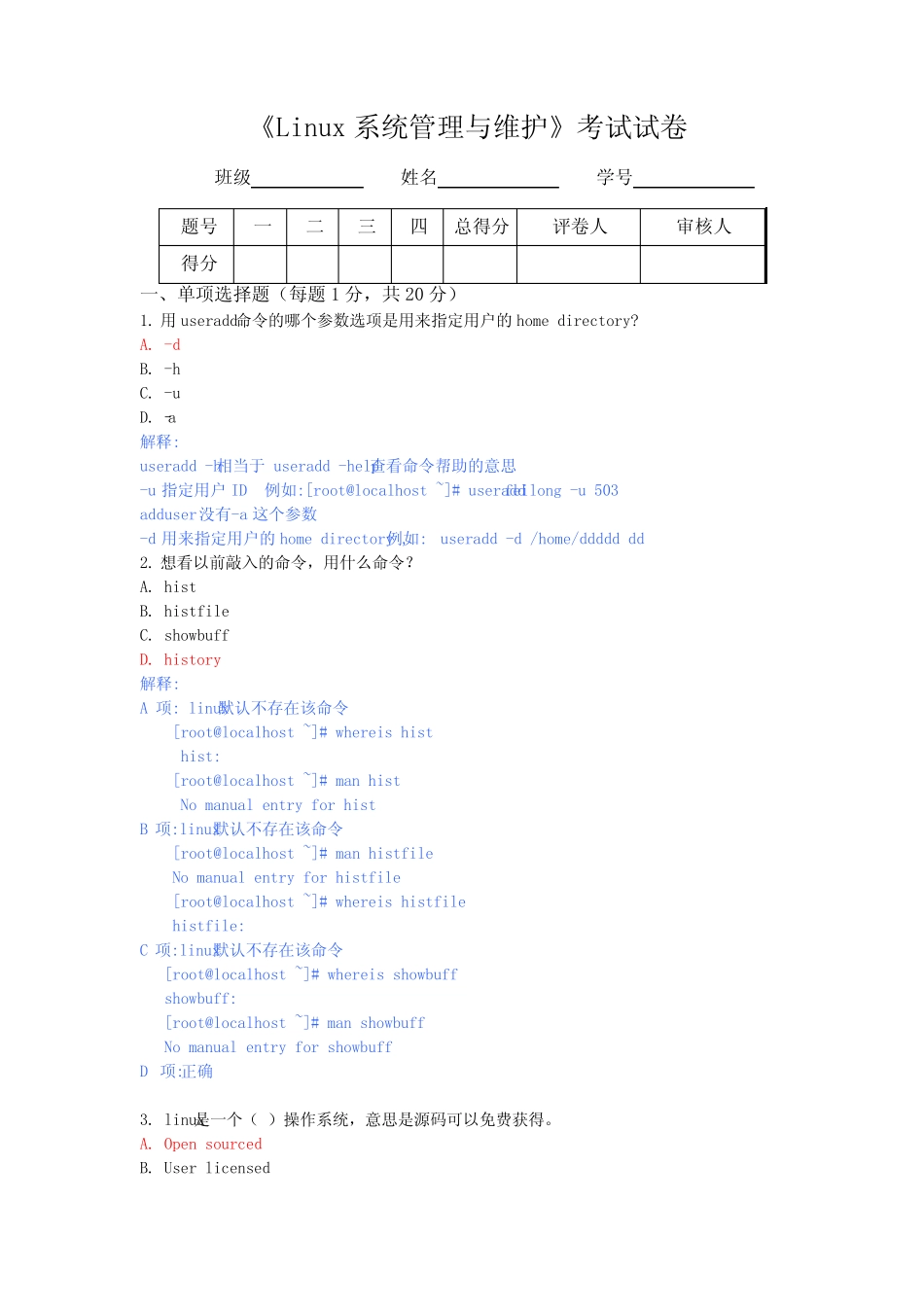 彭昕《Linux系统管理与维护》 考试试卷A及答案 _第1页