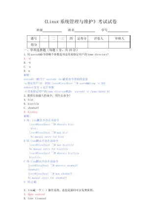 彭昕《Linux系统管理与维护》 考试试卷A及答案 