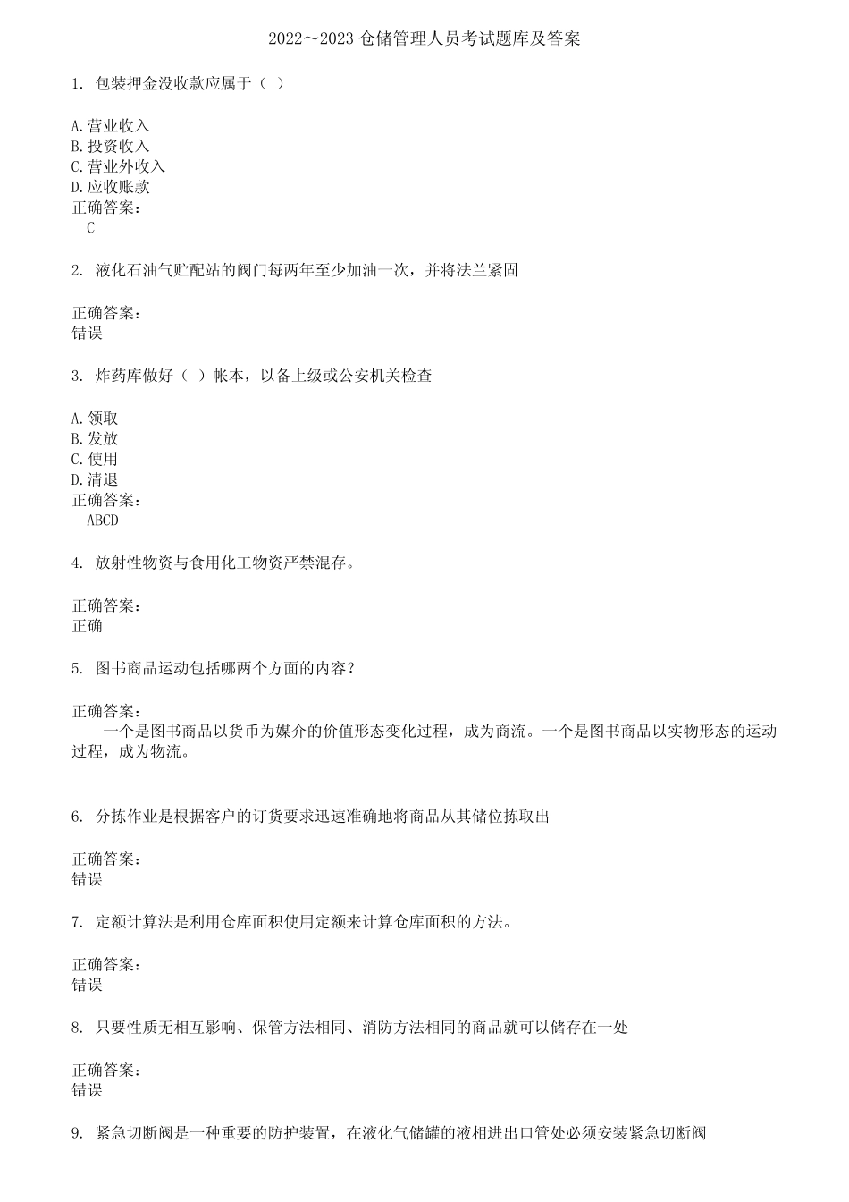 2022～2023仓储管理人员考试题库及答案参考51 _第1页