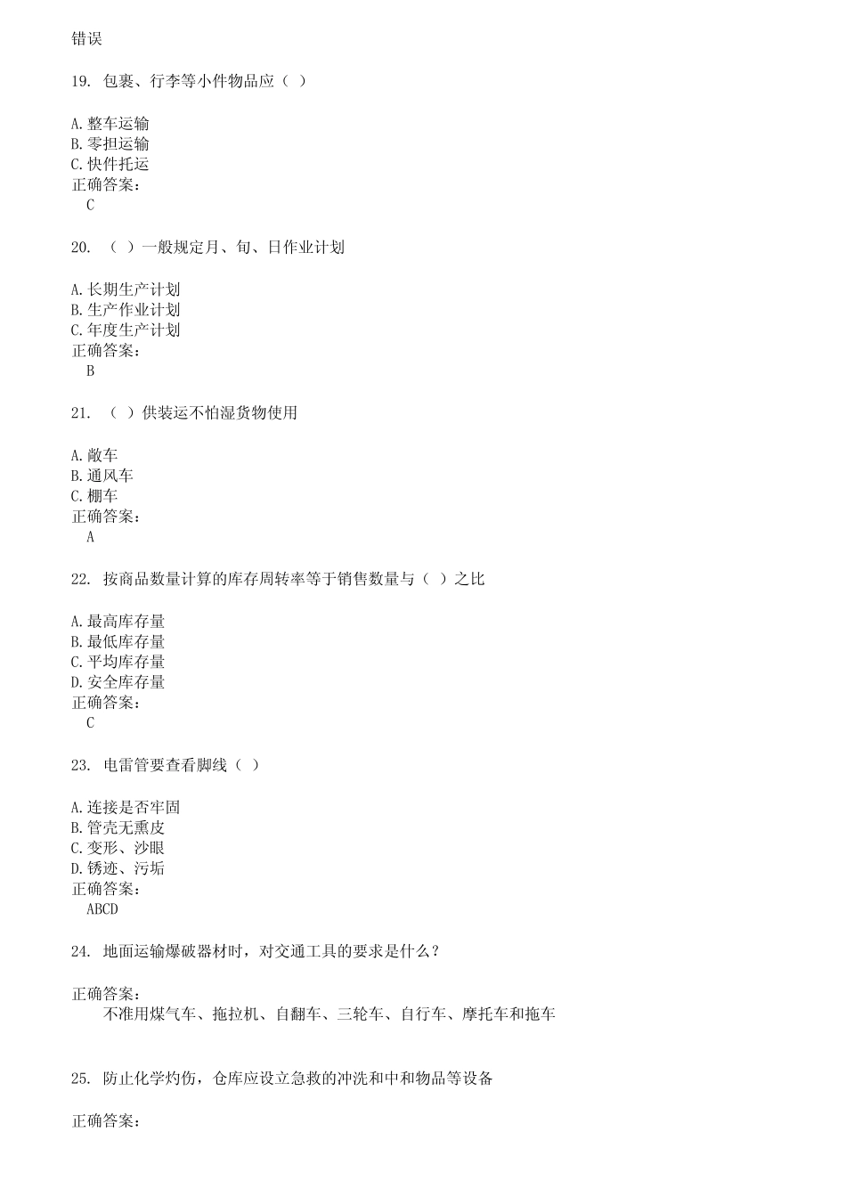 2022～2023仓储管理人员考试题库及答案参考51 _第3页