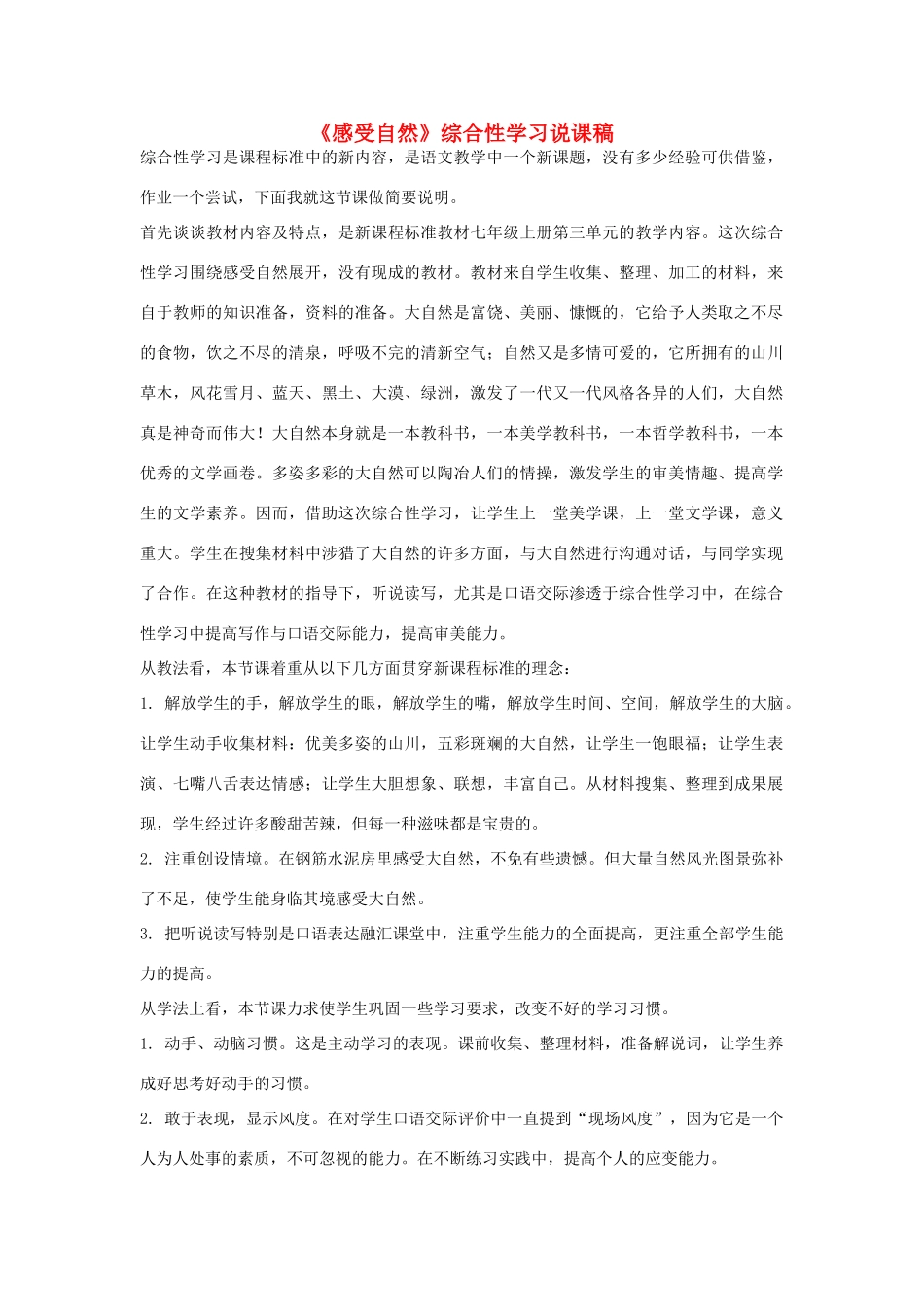 七年级语文上册《感受自然》综合性学习说课稿 新人教版教材_第1页