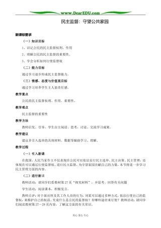 新人教版高中政治必修2民主监督 守望公共家园