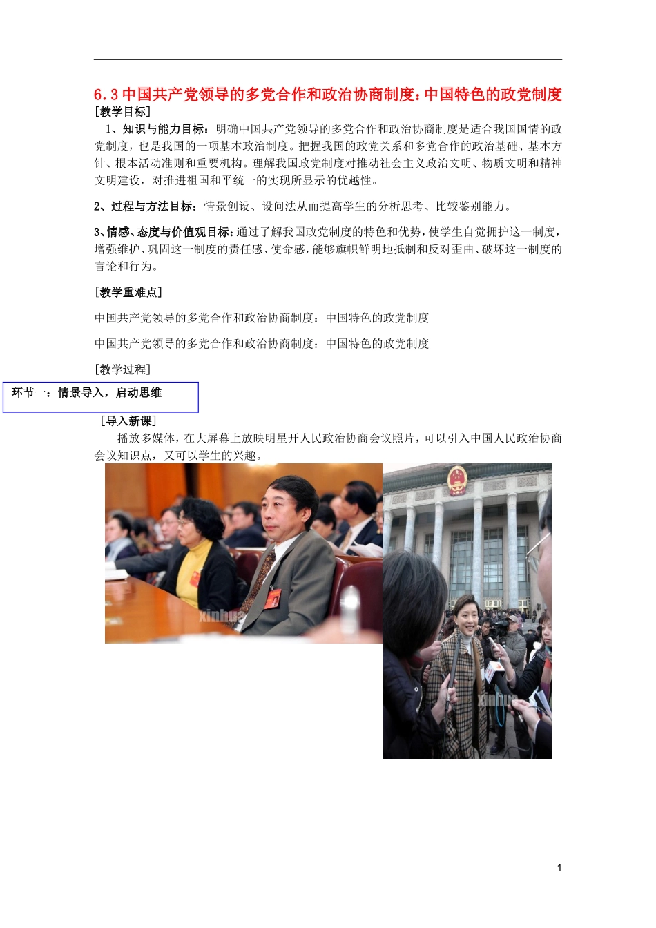 高中政治《共产党领导的多党合作和政治协商制度：中国特色的政党制度》教案4 新人教版必修2_第1页