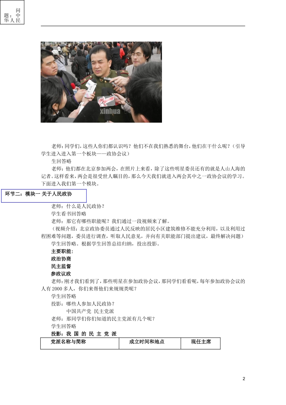 高中政治《共产党领导的多党合作和政治协商制度：中国特色的政党制度》教案4 新人教版必修2_第2页
