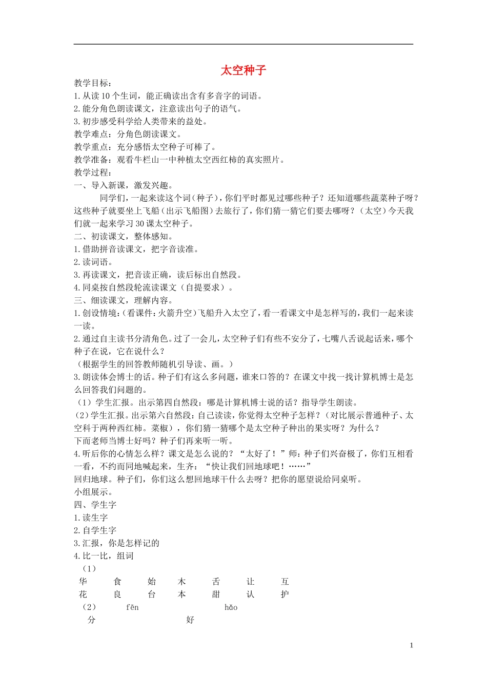 一年级语文下册 太空种子教案 北京版_第1页