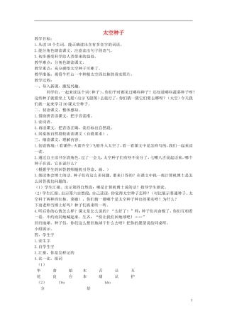 一年级语文下册 太空种子教案 北京版