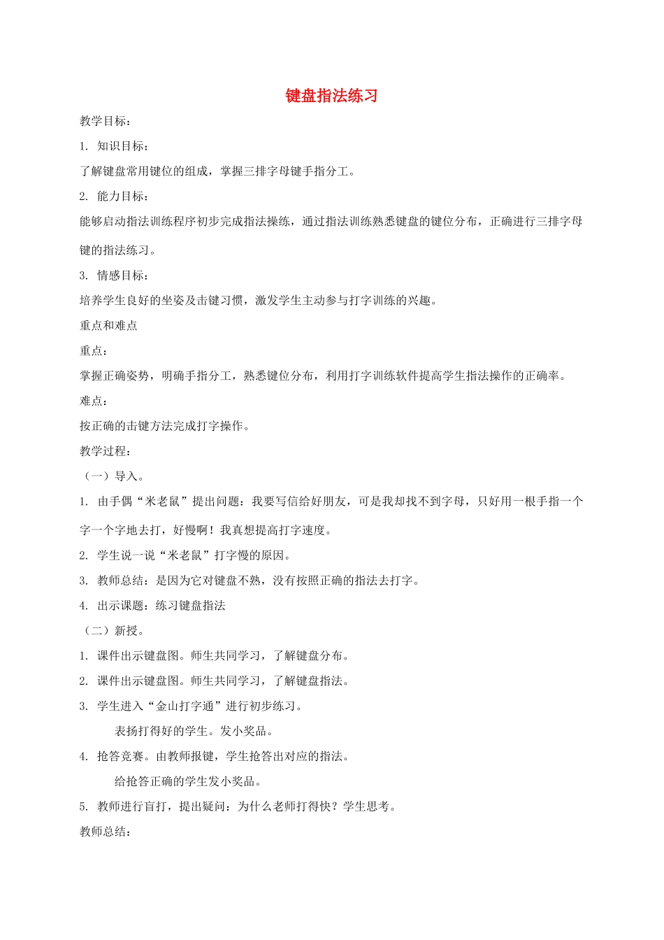 小学信息技术第一册上 键盘指法练习教案 泰山版_第1页