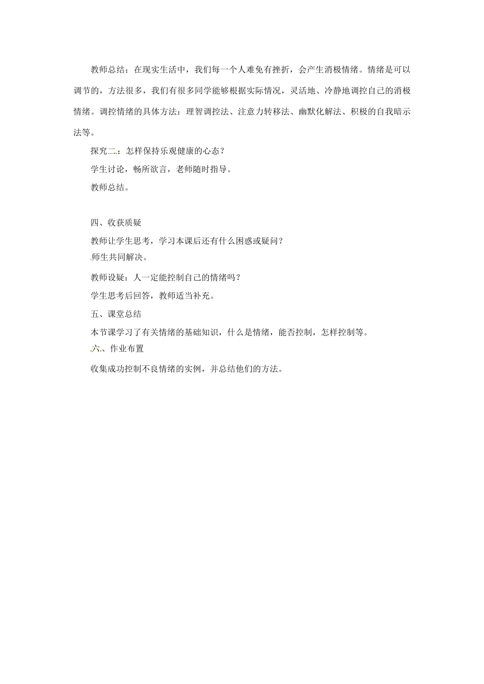 云南省师范大学五华区实验中学七年级政治上册 2.2 调控情绪教学设计 新人教版教材_第3页