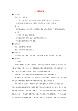 云南省师范大学五华区实验中学七年级政治上册 2.2 调控情绪教学设计 新人教版教材