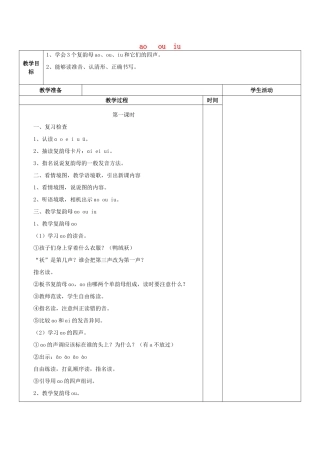 一年级语文上册《ao ou iu》教案2 苏教版-苏教版小学一年级上册语文教案