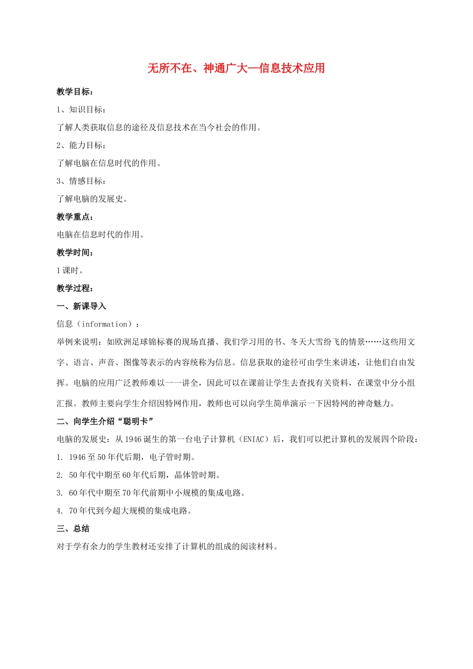 一年级信息技术上册 无所不在、神通广大——信息技术应用 2教案 河大版_第1页