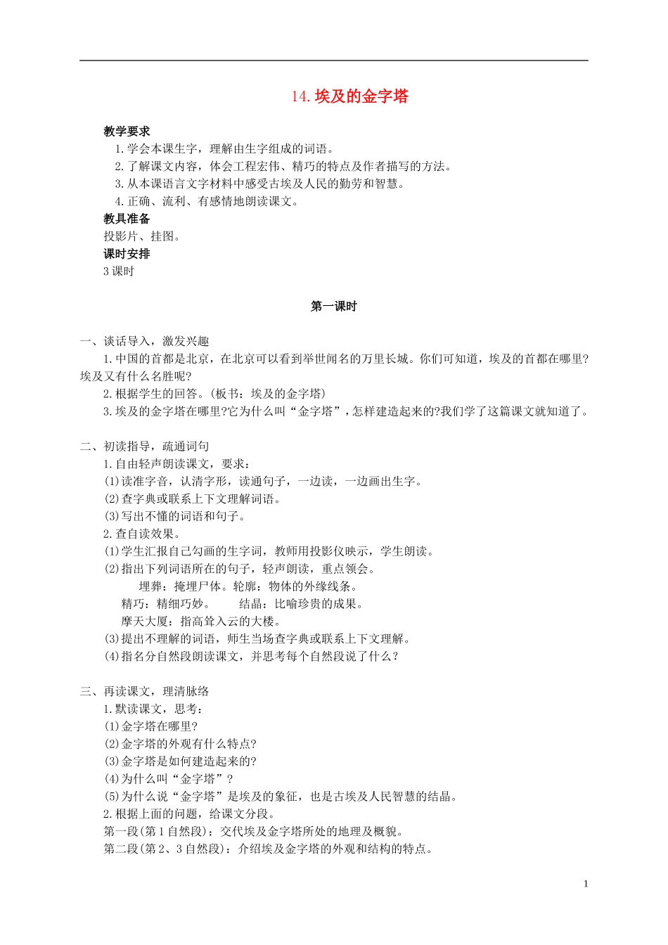 五年级语文下册 14.埃及的金字塔教案 苏教版_第1页