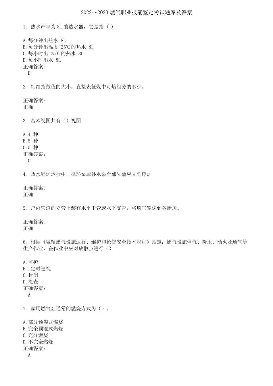 2022～2023燃气职业技能鉴定考试题库及答案第294期 _第1页