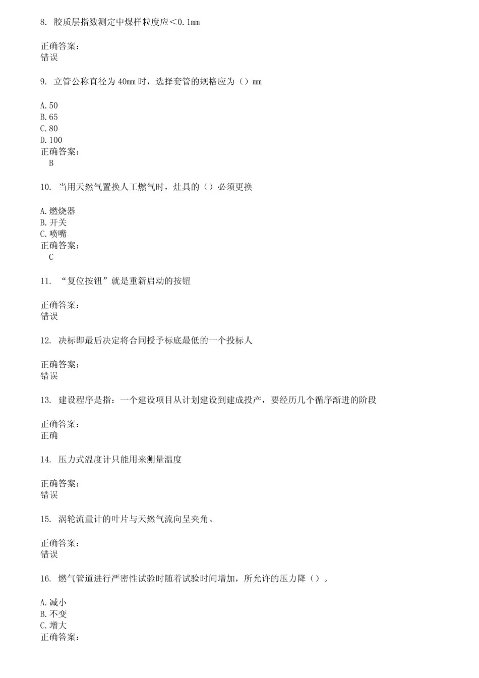2022～2023燃气职业技能鉴定考试题库及答案第294期 _第2页