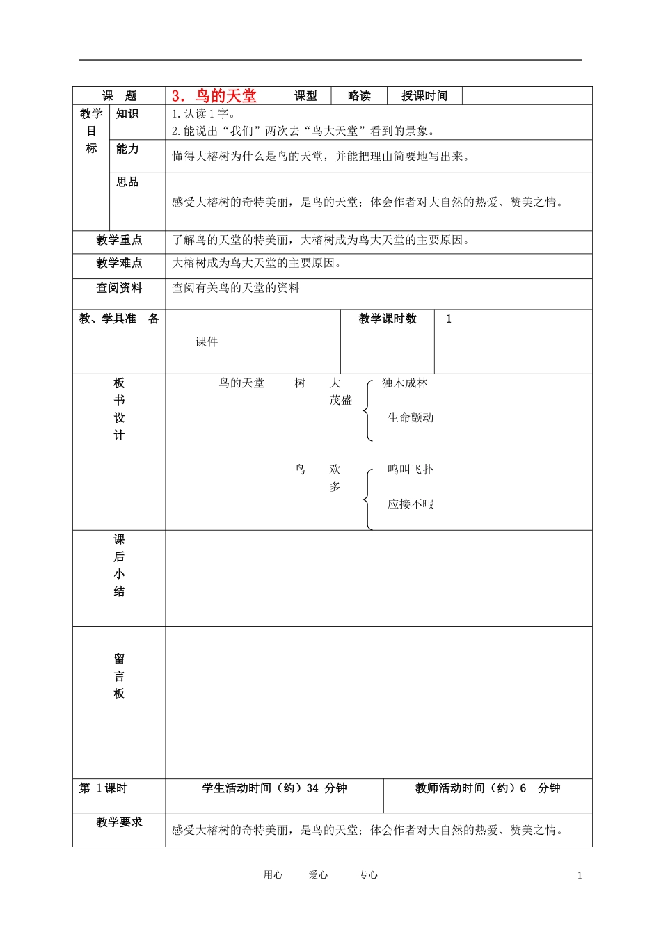 五年级语文下册 鸟的天堂1教案 北京版_第1页