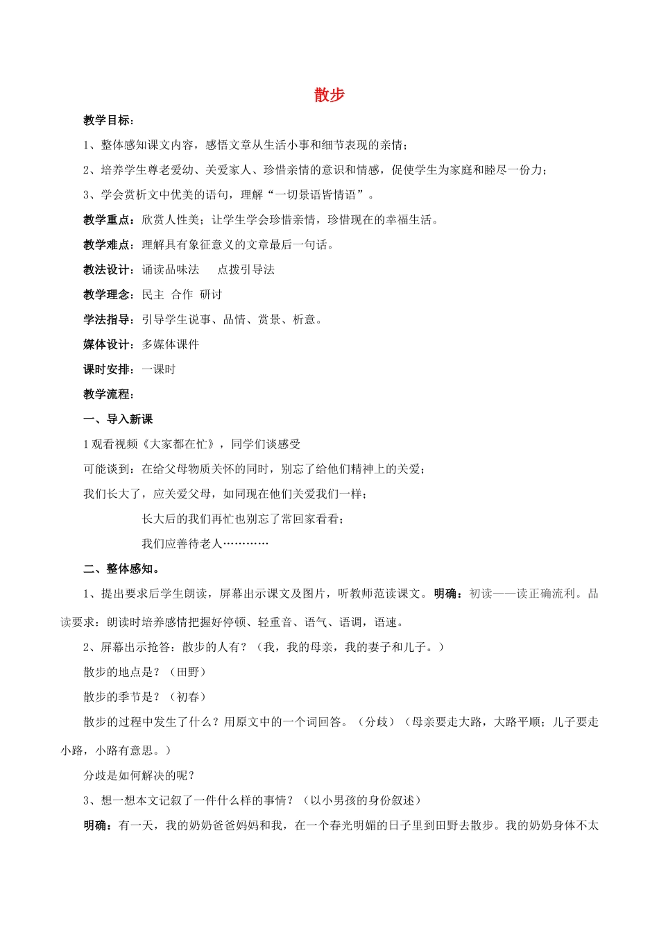 七年级语文上册 1《散步》（第6课时）教学设计 （新版教材）新人教版教材_第1页
