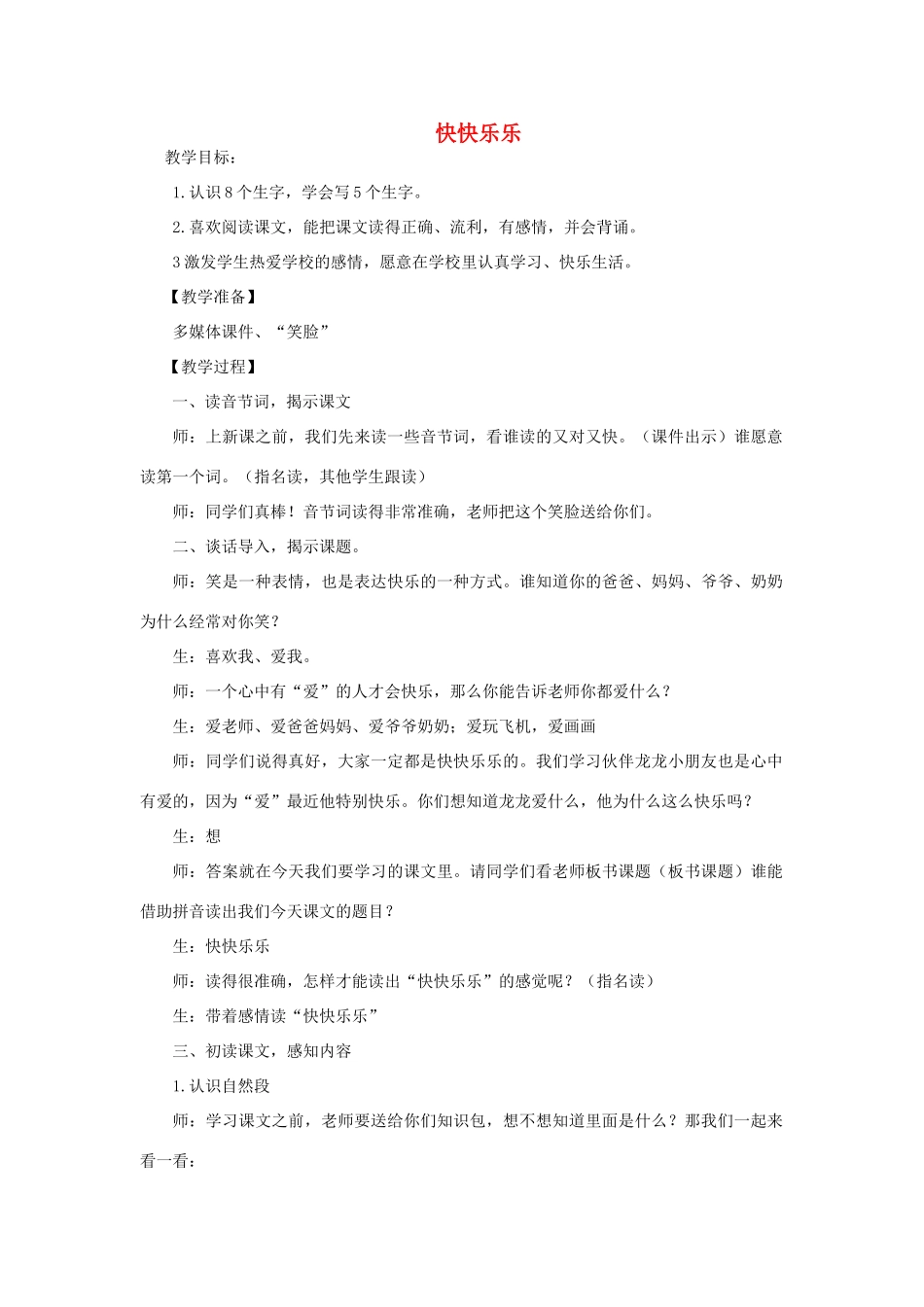 一年级语文上册 第1课《快快乐乐》教案2 教科版-教科版小学一年级上册语文教案_第1页