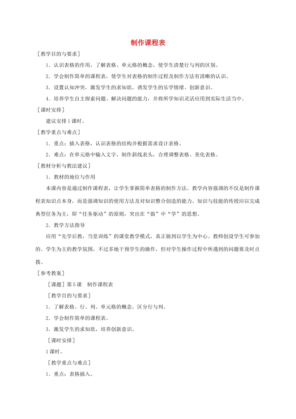 小学信息技术第二册下册 制作课程表教案 苏科版_第1页