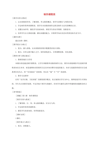 小学信息技术第二册下册 制作课程表教案 苏科版