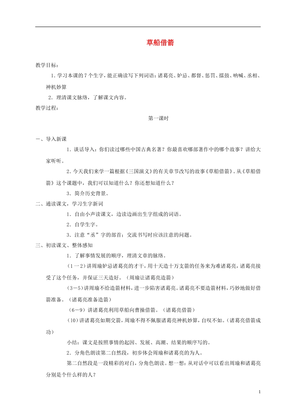 五年级语文上册 草船借箭 3教案 语文A版_第1页
