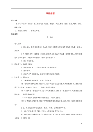 五年级语文上册 草船借箭 3教案 语文A版