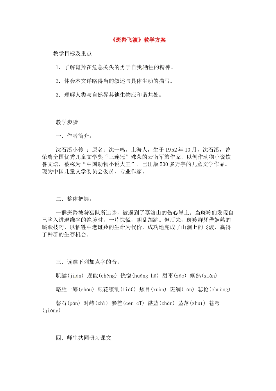 七年级语文下册《斑羚飞渡》教学设计4人教版教材_第1页