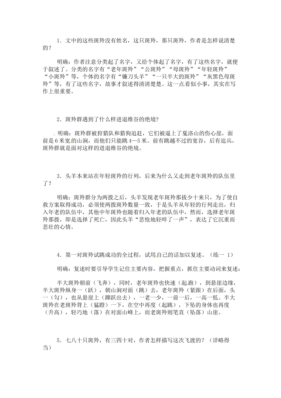 七年级语文下册《斑羚飞渡》教学设计4人教版教材_第2页