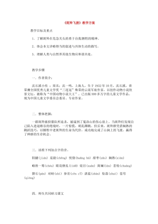 七年级语文下册《斑羚飞渡》教学设计4人教版教材