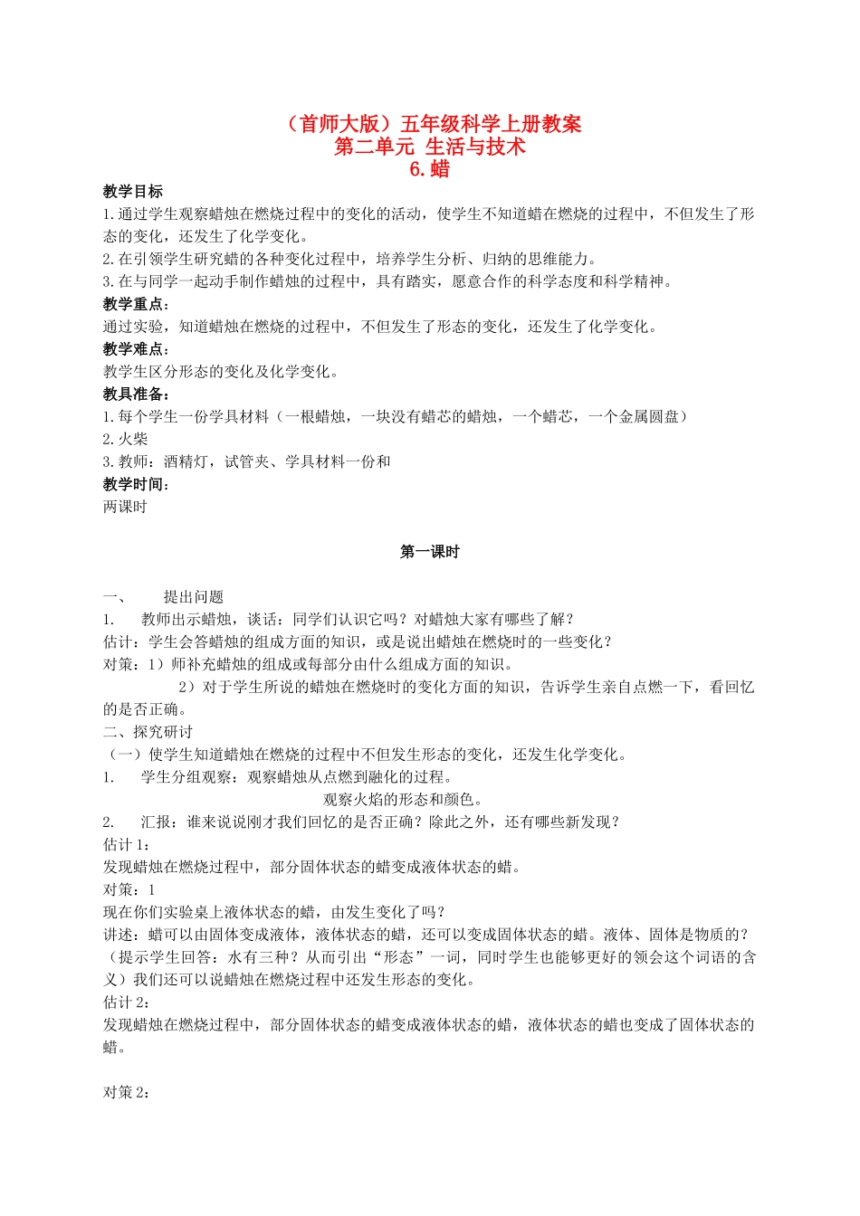 五年级科学上册 蜡 1教案 首师大版_第1页