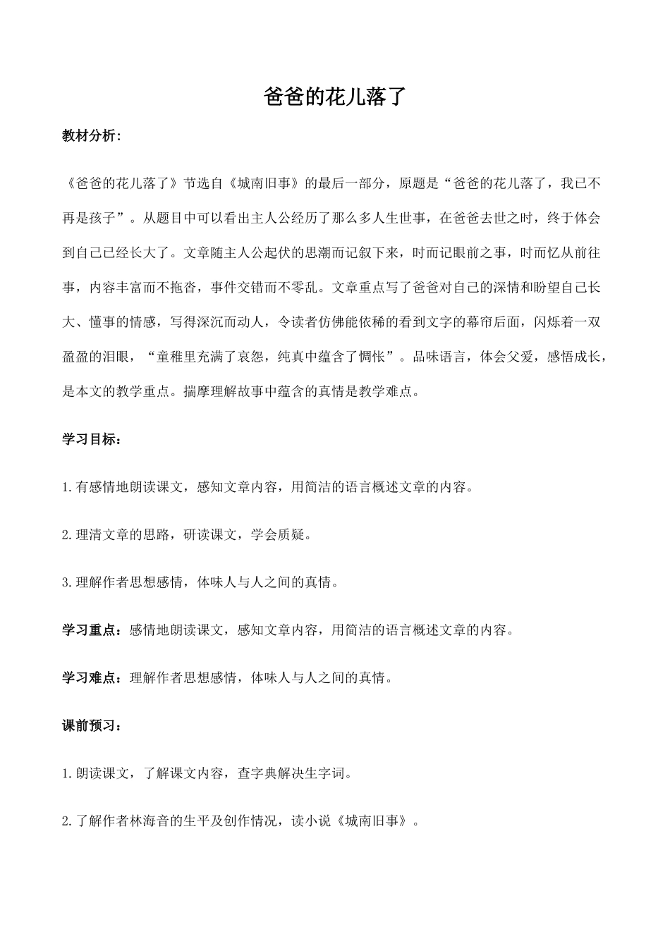 七年级语文爸爸的花儿落了新人教版教材_第1页