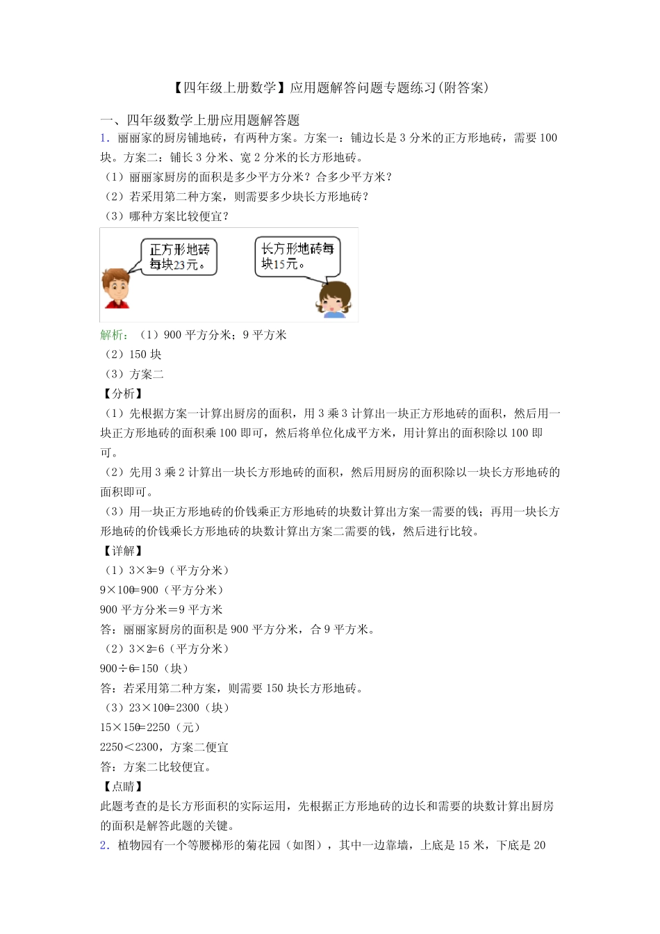 【四年级上册数学】应用题解答问题专题练习(附答案) _第1页