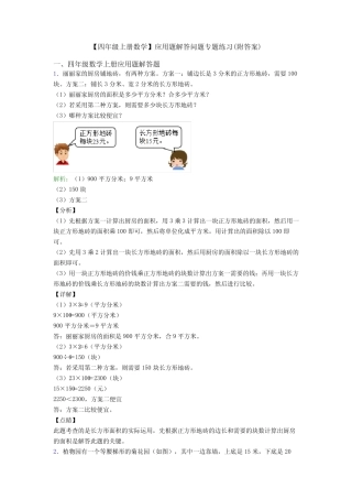 【四年级上册数学】应用题解答问题专题练习(附答案) 