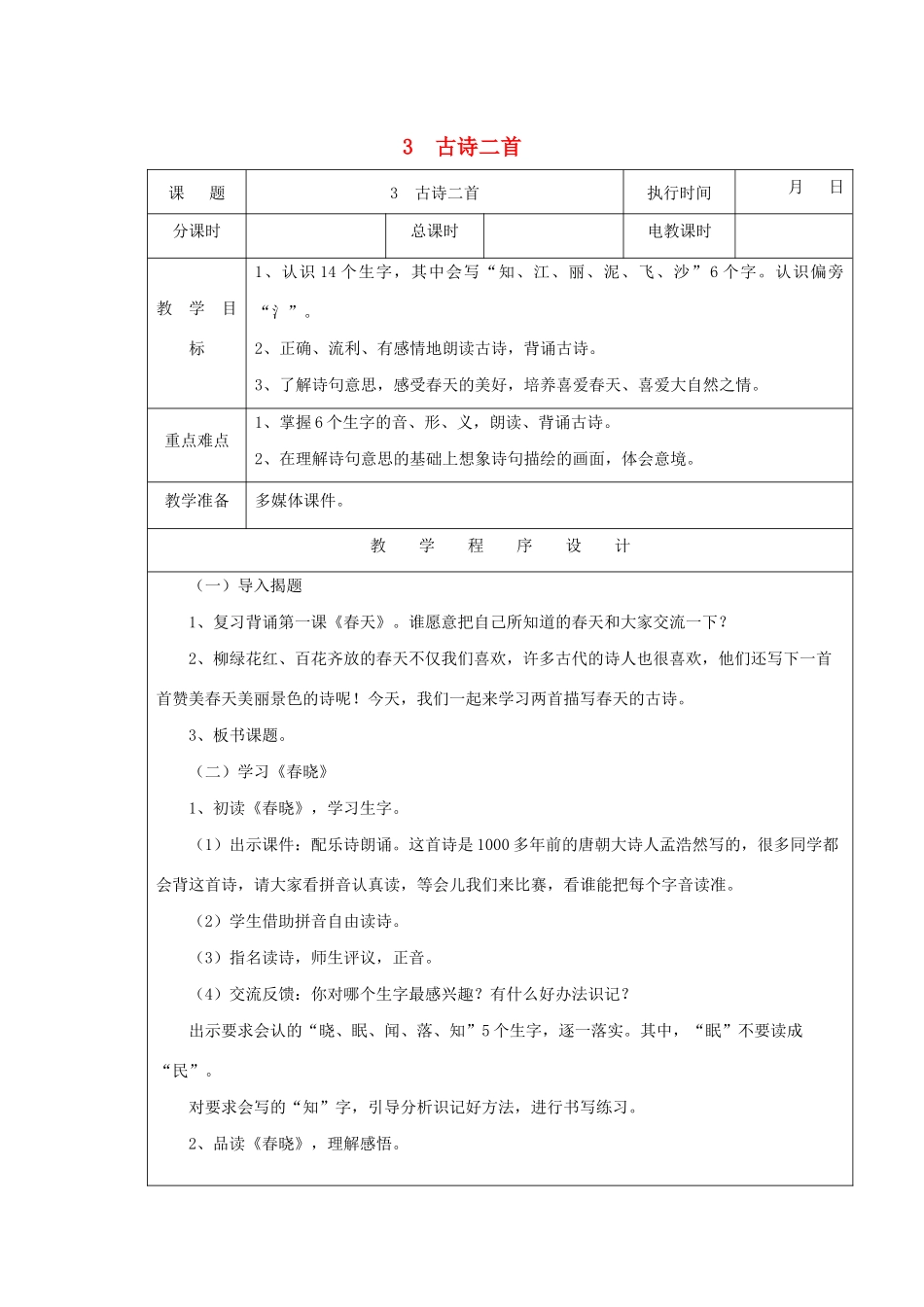 一年级语文下册 课文1 第2课《古诗二首》（春晓 江南）教案 湘教版-湘教版小学一年级下册语文教案_第1页
