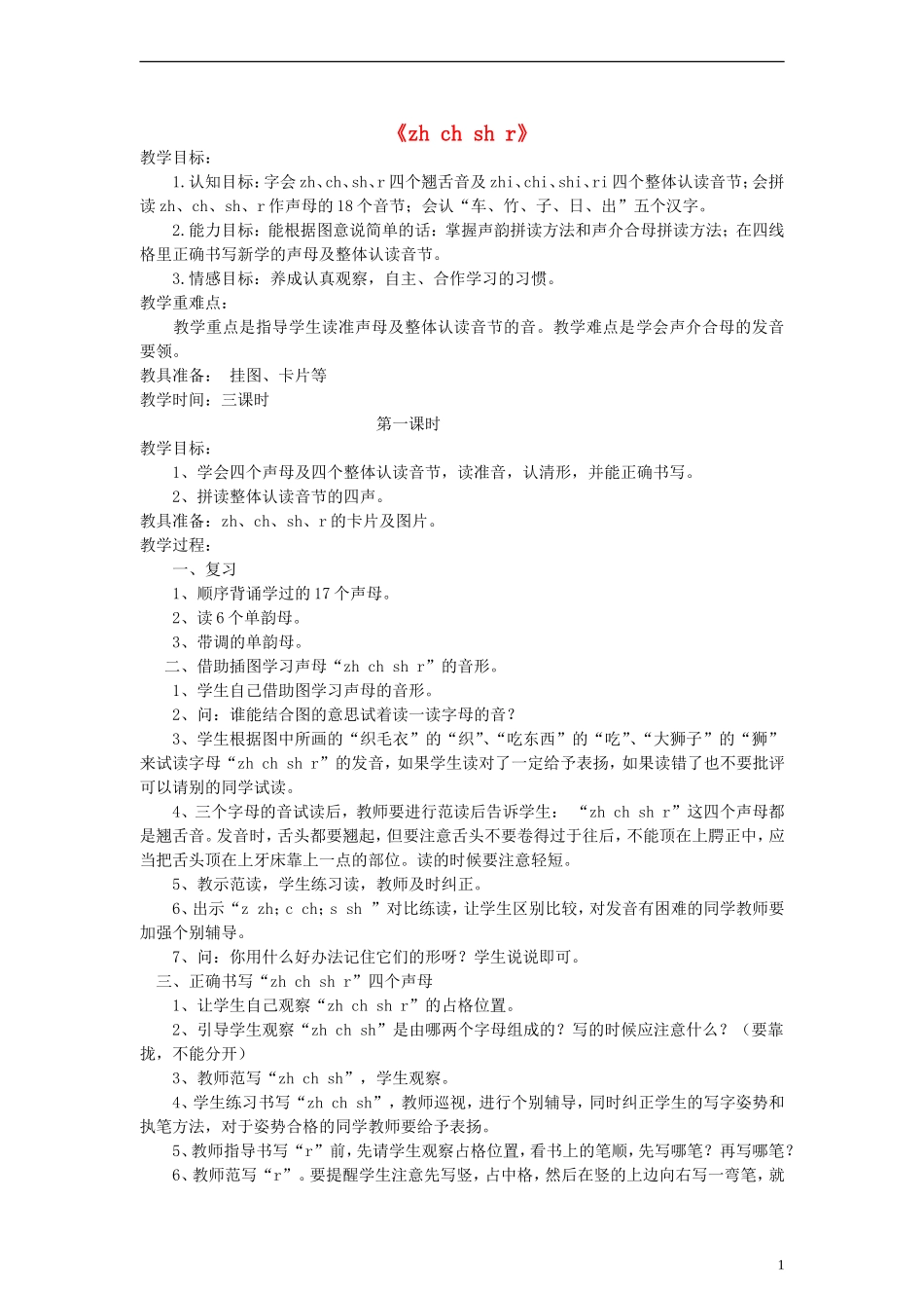 一年级语文上册 zh ch sh r 1教案 语文S版_第1页