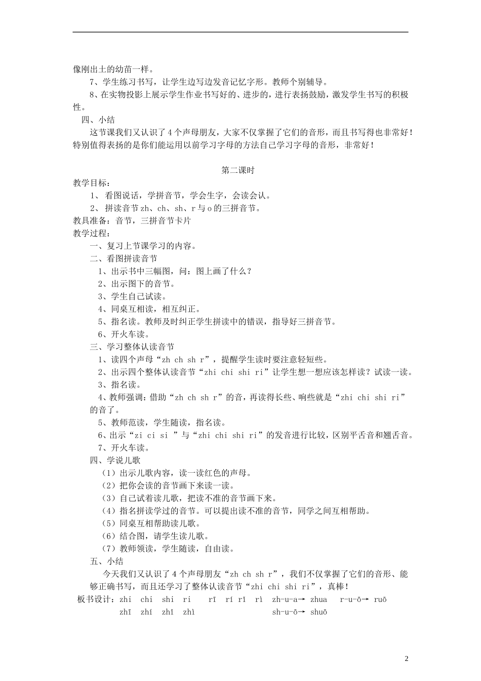 一年级语文上册 zh ch sh r 1教案 语文S版_第2页