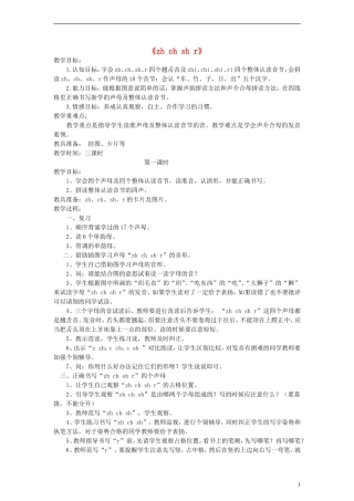 一年级语文上册 zh ch sh r 1教案 语文S版