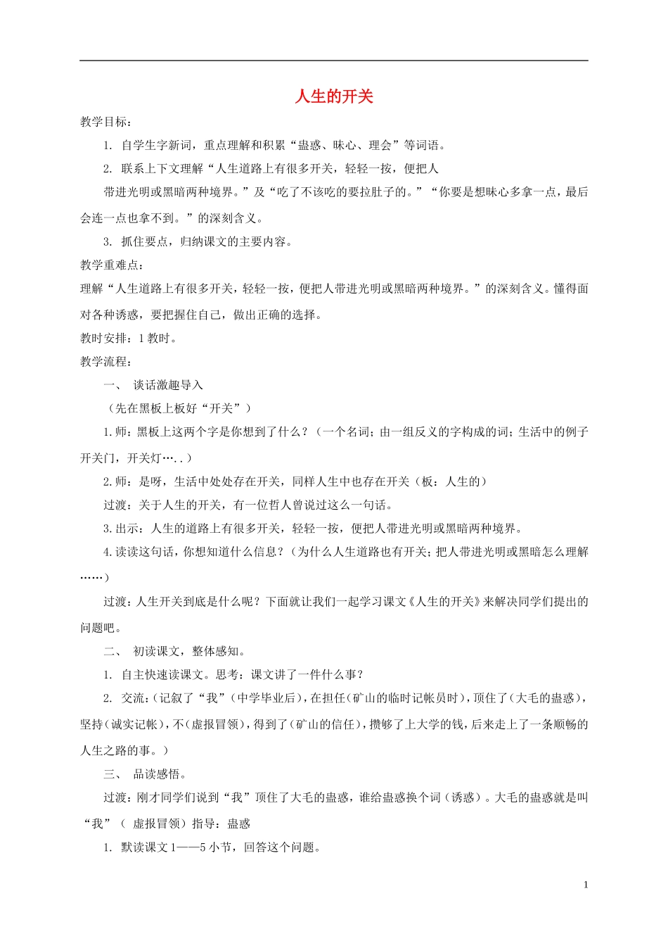 五年级语文下册 人生的开关 2教案 沪教版_第1页