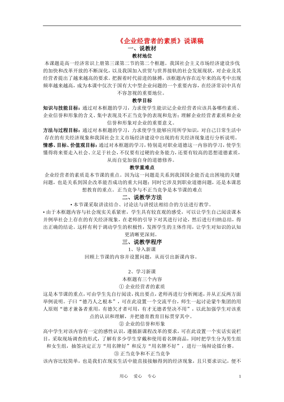 高中政治《企业经营者的素质》说课稿 新人教版必修1_第1页