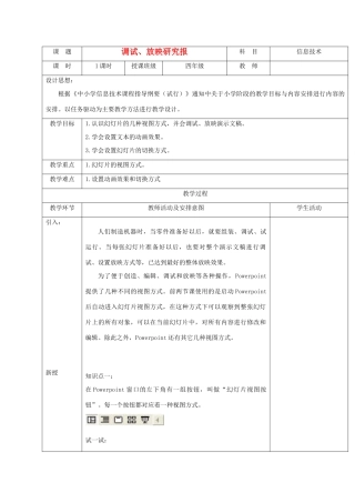 小学信息技术第二册 调试、放映研究报教案 清华版