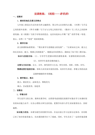 七年级语文 纸船说课教学设计