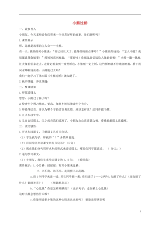 一年级语文上册 小熊过桥教案1 湘教版