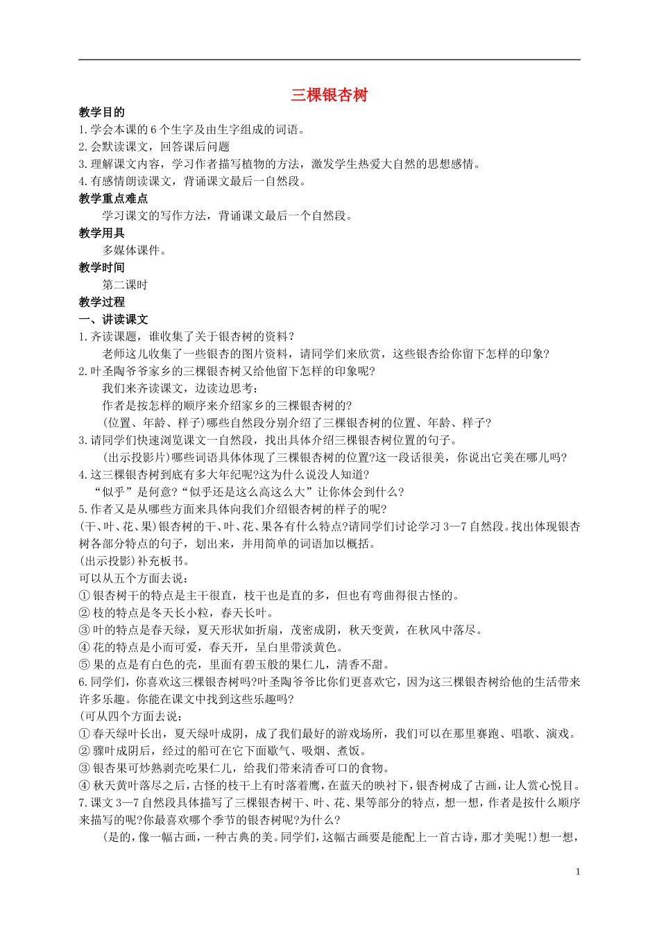 四年级语文上册 三棵银杏树 2教案 西师大版_第1页