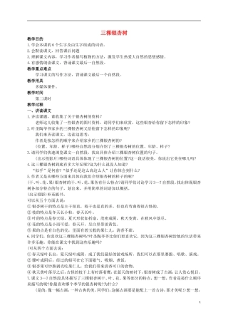 四年级语文上册 三棵银杏树 2教案 西师大版